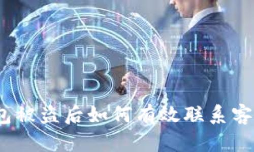 : TP钱包被盗后如何有效联系客户服务？