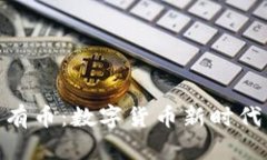 探索虚拟稀有币：数字货