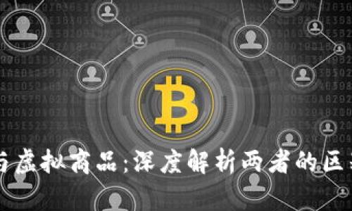 比特币与虚拟商品：深度解析两者的区别与联系