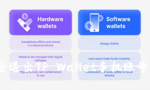 : 如何安全退出TP Wallet手机账号？全面指南