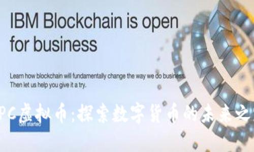 EPC虚拟币：探索数字货币的未来之路