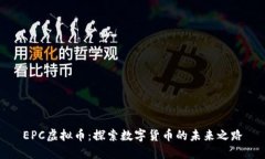 EPC虚拟币：探索数字货币