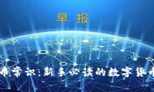 虚拟币常识：新手必读的数字货币指南