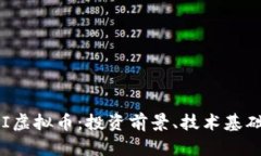 深入了解FFI虚拟币：投资