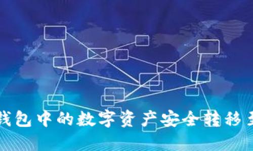 如何将TP钱包中的数字资产安全转移至麦子钱包