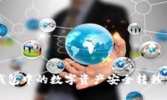如何将TP钱包中的数字资产