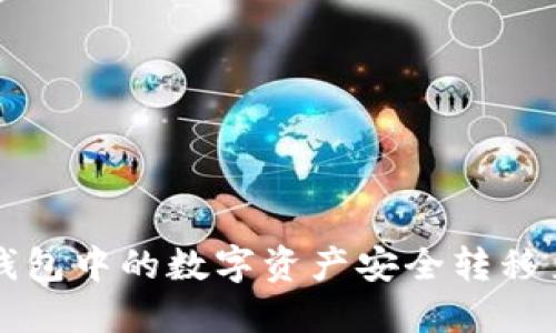 如何将TP钱包中的数字资产安全转移至麦子钱包