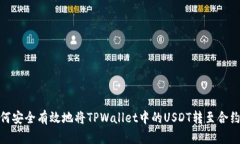 : 如何安全有效地将TPWal