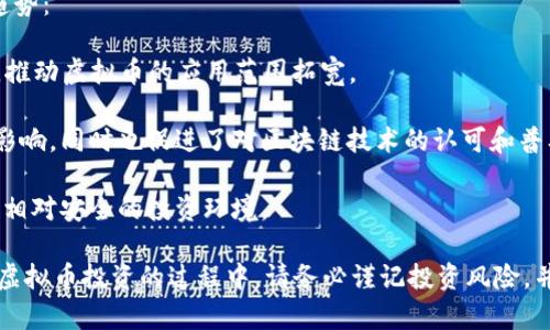   选择最佳虚拟币的终极指南：从投资到应用的全面分析 / 
 guanjianci 虚拟币, 投资, 区块链 /guanjianci 

引言
在过去的十年中，虚拟货币的兴起引发了全球范围内的金融革新。不论是比特币、以太坊，还是其他千百种虚拟币，很多投资者和普通用户都面临着一个共同的问题：什么虚拟币最好？在这个问题的背后，不仅仅是对涨幅和回报的渴望，更是对区块链技术及其应用领域的深度理解。

本文将详细探讨虚拟货币的选择标准，市场状况，以及如何评估不同数字货币的潜力。此外，我们还将通过分析常见的问题，指导投资者更好地了解虚拟货币，做出明智的投资决策。

虚拟币的评估标准
在选择虚拟币时，投资者应考虑多个因素。这些评估标准将帮助个人和机构评估哪些虚拟币具有投资价值，能够应对市场变化。

h4市场资本化/h4
市场资本化是指某种虚拟币的总市值，通常是通过其市价和流通供应量进行计算。一般来说，市值越高，代表该虚拟币在市场中的成熟度和认可度也越高。因此，投资者在查看潜在投资项目时，应关注其市场资本化。

h4技术背景和创新/h4
每种虚拟币背后都有其独特的技术框架。以太坊因其智能合约功能而闻名，而Ripple则专注于银行间的快速支付。因此，了解每种虚拟币的技术背景、开发团队及其持续创新能力，是评估其未来潜力的重要组成部分。

h4社区支持/h4
虚拟币的社区支持也是一个关键因素。一个活跃和忠诚的用户群体可以推动币种的采纳和使用。查看社交媒体上的讨论、社区的透明度和活跃程度，可以帮助投资者了解虚拟币的长远发展。

h4法律合规性/h4
各国对虚拟货币的监管政策各不相同。选择那些遵循当地法律法规并在法律框架内运作的虚拟币，可以降低投资风险。因此，了解虚拟币所在国的政策变化非常重要。

当前热门虚拟币分析
随着虚拟币市场的快速变化，当前一些热门的虚拟币如比特币、以太坊、Cardano等被普遍接受为相对优秀的选择。接下来，将简要分析这些主流币种的优势。

h4比特币（Bitcoin）/h4
比特币是市场上的第一个虚拟货币，也是被广泛认可的“数字黄金”。它具有固有的稀缺性，总供应量为2100万个。在市场动荡期间，比特币常被视为避险资产，且越来越多的公司开始接受比特币作为支付方式。

h4以太坊（Ethereum）/h4
以太坊不仅仅是虚拟货币，更是一个去中心化的平台，支持智能合约和分布式应用（DApps）。以太坊为开发者提供了一个创新的框架，使得许多去中心化金融（DeFi）和非同质化代币（NFT）项目得以蓬勃发展。

h4Cardano（ADA）/h4
Cardano是一种具有强大社区支持和科学基础的区块链平台。它采用了独特的分层架构，旨在提供高安全性和可扩展性。由于其学术驱动的发展模式，Cardano在技术创新和法律合规性方面也被看好。

投资虚拟币需要关注的风险
尽管虚拟币可能带来高回报，但投资者在参与之前，必须了解潜在风险。

h4市场波动性/h4
虚拟货币市场异常波动，价格可以在短时间内大幅变动。投资者需要对此保持警惕，确保不被短期波动影响决策。制定合理的投资策略和止损计划，并保持长期投资的心态，有助于减小波动带来的风险。

h4技术性风险/h4
随着技术的快速发展，虚拟币也面临着技术性风险。例如，智能合约中的漏洞可能导致资产被盗。投资者在选择虚拟币时，应该对其代码进行适当的审查，并关注其开发团队的声誉和技术背景。

h4法律和监管风险/h4
虚拟币的法律和监管状态存在不确定性。不同国家对虚拟币的态度各异，甚至在同一国家，法规也可能随着时间推移而变化，这可能会影响虚拟币的价值和流通。因此，投资者需要随时关注相关法律动态。

虚拟货币与传统投资的区别
虚拟货币与传统投资资产（如股票、债券）在多个方面存在显著差异。理解这些差异可以帮助投资者更好地构建投资组合。

h4流动性/h4
虚拟货币市场通常具有更高的流动性和交易灵活性。投资者可以在24小时内随时进行交易，而传统市场的交易时间往往有限。这提供了灵活性，但也增加了投资者的心理压力，因为可以随时进出市场。

h4所有权和控制权/h4
在传统投资中，投资者通常依赖于中介（如经纪公司）来管理其资产。而在虚拟货币中，投资者拥有直接控制权。了解私钥和公钥的安全管理至关重要，以确保投资资产的安全。

h4信息对称性/h4
传统股票市场的信息披露通常较为透明，而虚拟货币市场的许多项目仍然处于开发和测试阶段，信息的获取可能不够全面。因此，投资者在做决策时需要更加谨慎，并做好充分的调研。

常见问题解答

h4问题1：我应该如何开始投资虚拟币？/h4
投资虚拟币的第一步是选择合适的交易平台。确保选择一个安全、可靠的平台，支持多种虚拟币的交易。之后，你可以教育自己，了解区块链技术和市场动态，合理分配投资资金。

建议从小额投资开始，逐步增加。制定投资计划和目标，并遵循已设定的投资策略。此外，参与相关的社区讨论和学习可帮助你提高对市场的敏感性，做出更明智的决策。

h4问题2：虚拟币的保管方式如何选择？/h4
虚拟币的保管方法有热钱包、冷钱包和硬件钱包等多种选择。热钱包一般使用在交易平台，方便进行交易，但安全性较低；冷钱包则是断网状态下保存私钥的设备，安全性高，适合长时间储存。

硬件钱包是其中最安全的选择，它使用专门的设备存储私钥，最大限度地降低被黑客攻击的风险。选择合适的保管方式，需根据自己的交易频率和安全需求进行综合考虑。

h4问题3：投资虚拟币的最大风险是什么？/h4
投资虚拟币的最大风险来自于市场波动性、技术安全性及法律监管环境。虚拟币价格剧烈波动可能导致投资者损失惨重，而智能合约等技术风险也可能让投资面临失去资产的风险。此外，法律的变化可能影响虚拟币的合法性，进而影响价值。

因此，投资者在入市前，需充分了解各类风险，制定风险转移和管理策略，并保持冷静，以应对市场的变化。

h4问题4：未来虚拟币的发展趋势是什么？/h4
虚拟币的未来可能会受到技术创新、市场需求及监管政策等多方面因素的影响。以下几个方面可能会成为未来发展趋势：

1. **去中心化金融（DeFi）和非同质化代币（NFT）：** 随着DeFi和NFT的蓬勃发展，更多创新应用和项目将进入市场，推动虚拟币的应用范围拓宽。

2. **政府数字货币的兴起：** 许多国家正考虑发行中央银行数字货币（CBDC），这可能会对现有虚拟货币市场造成影响，同时也促进了对区块链技术的认可和普及。

3. **监管政策的完善：** 随着市场的持续成熟，各国监管政策将不断完善，可能会导致更多合法项目的涌现，并提供相对安全的投资环境。

综上所述，虚拟币的选择并不是简单的买入或卖出决策，而是需要系统的分析和深思熟虑的投资策略。在进一步探索虚拟币投资的过程中，请务必谨记投资风险，并掌握相关知识，以便做出明智选择。
