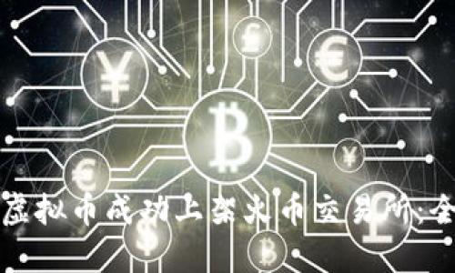 如何将虚拟币成功上架火币交易所：全面指南