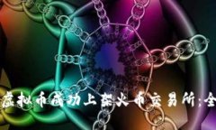 如何将虚拟币成功上架火币交易所：全面指南