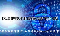 保护你的数字资产：如何应对TPWallet被盗事件