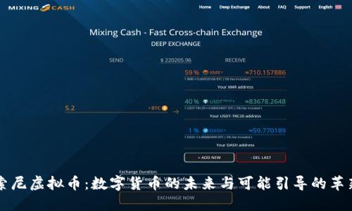 索尼虚拟币：数字货币的未来与可能引导的革新