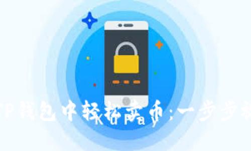 如何在TP钱包中轻松卖币：一步步视频教程