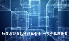 如何在TP钱包中轻松卖币：一步步视频教程