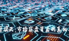 虚拟币泡沫破灭：市场崩盘背后的真相与未来展