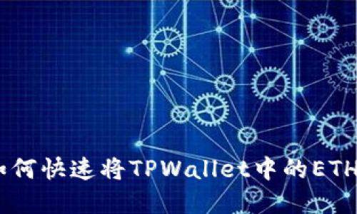 轻松变现：如何快速将TPWallet中的ETH转换为现金