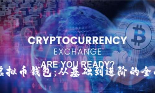掌握虚拟币钱包：从基础到进阶的全面指南