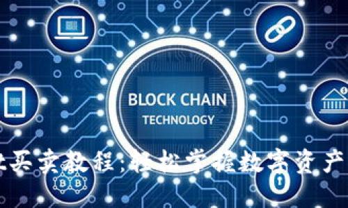 TPWallet买卖教程：轻松掌握数字资产交易技巧