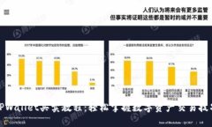 TPWallet买卖教程：轻松掌握数字资产交易技巧