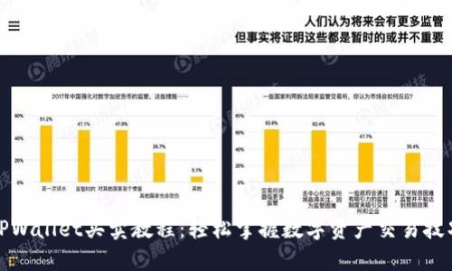 TPWallet买卖教程：轻松掌握数字资产交易技巧