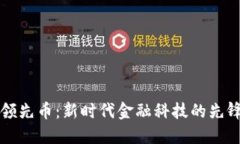 虚拟领先币：新时代金融科技的先锋之路