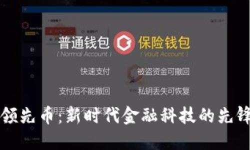 虚拟领先币：新时代金融科技的先锋之路