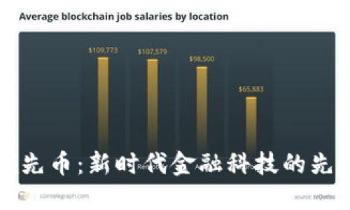 虚拟领先币：新时代金融科技的先锋之路