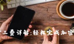 TPWallet闪兑矿工费详解：轻松完成加密货币交易的