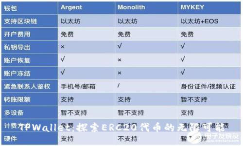 TPWallet：探索ERC20代币的无限可能