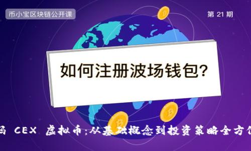 : 解码 CEX 虚拟币：从基础概念到投资策略全方位解析
