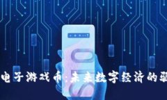 虚拟电子游戏币：未来数字经济的驱动力