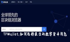 TPWallet：如何选择最佳的数字货币钱包