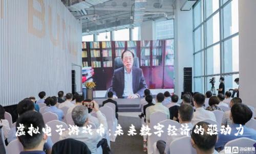 虚拟电子游戏币：未来数字经济的驱动力
