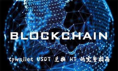 tpwallet USDT 兑换 HT 的完整指南