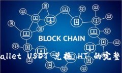 tpwallet USDT 兑换 HT 的完整指南