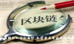 揭开虚拟币理论的神秘面纱：加密货币背后的经