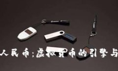 数字人民币：虚拟货币的引擎与挑战