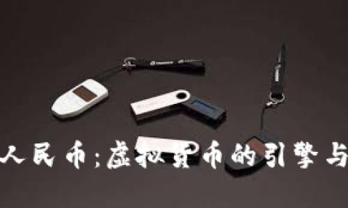 数字人民币：虚拟货币的引擎与挑战