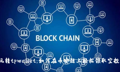 玩转tpwallet：如何在币安链上轻松领取空投？