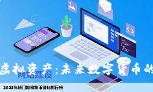 探索币界虚拟资产：未来数字货币的无限可能