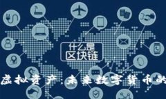 探索币界虚拟资产：未来数字货币的无限可能