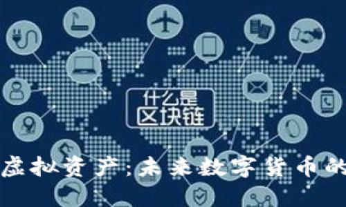 探索币界虚拟资产：未来数字货币的无限可能