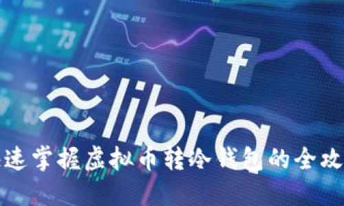 快速掌握虚拟币转冷钱包的全攻略