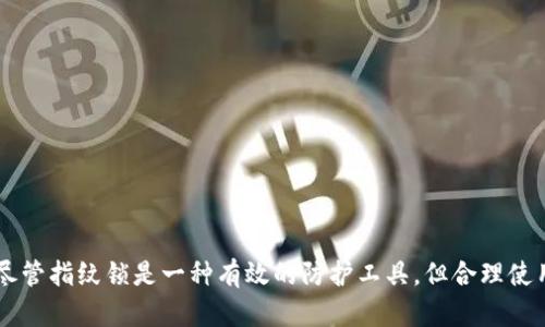 如何设置TPWallet的指纹锁，确保您的数字资产安全无忧
TPWallet, 指纹锁, 数字资产安全/guanjianci

引言
在数字货币日益普及的今天，保护个人数字资产的安全性显得尤为重要。TPWallet作为一款深受用户喜爱的数字钱包，提供了指纹锁功能，以增强安全性和便捷性。本文将详细介绍TPWallet的指纹锁设置方法，以及指纹锁的重要性和相关问题的解答。

TPWallet指纹锁的意义
指纹锁是一种生物识别技术，凭借独特的指纹信息，能够为用户的数字资产提供更高层次的保护。相较于传统的密码输入方式，指纹锁的优势在于：独特性、便利性和迅速性。用户不必记忆复杂的密码，只需轻轻一触，便可轻松解锁，并进行数字交易。因此，使用TPWallet的指纹锁能够显著降低资产被盗风险，提升用户的使用体验。

TPWallet指纹锁的设置步骤
设置TPWallet的指纹锁非常简单，用户只需按照以下步骤操作，即可完成设置：
ol
    listrong下载并安装TPWallet：/strong如果您尚未安装TPWallet，请在应用商店中搜索“TPWallet”并下载应用。/li
    listrong注册或登录账户：/strong如果您是新用户，请根据提示进行注册；如果您已有账户，直接登录即可。/li
    listrong进入安全设置：/strong在主界面中，找到“设置”选项，点击进入后选择“安全设置”。/li
    listrong启用指纹锁：/strong在安全设置页面，您将看到“指纹锁”选项。点击该选项以启用指纹锁。/li
    listrong录入指纹：/strong系统会提示您放置手指在设备的指纹识别器上。根据提示，您需要多次轻按，直到系统成功录入您的指纹。/li
    listrong确认设置：/strong指纹录入完成后，请返回到安全设置页面，确认指纹锁已成功启用。/li
    listrong测试指纹解锁：/strong尝试退出TPWallet应用并重新打开，验证指纹锁的设置是否有效。/li
/ol

指纹锁设置中的常见问题

h41. 如果指纹识别失败该怎么办？/h4
在使用指纹锁的过程中，用户可能会遇到指纹识别失败的情况。这可能由于多个因素导致，包括手指湿润、指纹识别器脏污、手指位置不当等等。下面是一些解决方案：
ul
    listrong确保指纹清晰：/strong在录入指纹或解锁前，确保您的手指干燥、清洁，没有灰尘或油脂。/li
    listrong调整手指位置：/strong在录入或解锁时，尝试不同的手指位置和角度，以获得最佳的识别效果。/li
    listrong重新录入指纹：/strong如多次尝试均未成功，建议重新进入指纹锁设置，删除原有指纹并再次录入新的指纹信息。/li
    listrong检查设备设置：/strong确保您的设备指纹识别功能正常，检查是否有系统更新或应用更新需要进行。/li
/ul

h42. 指纹锁是否安全？/h4
指纹锁作为一种生物识别技术，确实比传统的密码保护方式更为安全。以下是指纹锁带来的安全优势：
ul
    listrong唯一性：/strong每个人的指纹都是独一无二的，几乎不可能被复制，降低了未经授权访问的风险。/li
    listrong免密码忘记：/strong用户无需担心忘记密码的问题，指纹锁可以快速便捷地解锁和访问钱包。/li
    listrong防篡改性：/strong现代指纹识别技术难以伪造，能够有效防范盗窃和账户篡改。/li
/ul
当然，用户在使用指纹锁时，仍需注意保护设备和钱包的其他安全措施。在指纹的使用下，组合使用其他安全功能（如验证码、动态口令等）将进一步提升安全性。

h43. 指纹锁与其他安全措施如何结合使用？/h4
虽然指纹锁提供了便利和安全性，但为了进一步保护数字资产，用户可以结合其他安全措施使用。例如：
ul
    listrong强密码保护：/strong尽管指纹解锁方便，设置一组复杂的密码作为额外的安全保护仍然至关重要。/li
    listrong双重身份验证：/strong对于一些资金更大或重要的交易，建议使用双重身份验证，及时获取安全通知。/li
    listrong定期检查安全设置：/strong用户应定期审查安全设置，查看是否有新功能或选项可以增强资产保护。/li
/ul
结合这些措施，可以使TPWallet的使用更为安全，降低潜在风险。

h44. 如何处理遗忘指纹锁或设备丢失的情况？/h4
一旦用户忘记了指纹锁或设备丢失，可能会造成访问钱包的困难。以下是一些应对措施：
ul
    listrong备用验证码：/strong在设置指纹锁时，建议启用备用验证码功能，以便在指纹无法识别时，仍能通过验证码访问。/li
    listrong联系技术支持：/strong如果无法解决问题，随时联系TPWallet的技术支持获取帮助，他们将提供专业的解决方案。/li
    listrong钱包中的资产管理：/strong确保在设置指纹锁前，了解如何管理资产，包括私钥的保存及备份，防止关键数据丢失。/li
/ul

总结
TPWallet的指纹锁功能为用户提供了一种便捷而又安全的方式来保护数字资产。通过简单的设置过程，用户可以享受到这一安全保障措施。尽管指纹锁是一种有效的防护工具，但合理使用其他安全措施结合使用，将使资产保护更为全面。希望本指南能帮助用户顺利设置TPWallet的指纹锁，享受安全、便捷的数字资产管理体验。
