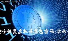 : 如何安全恢复虚拟币钱包
