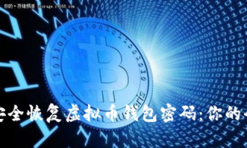 : 如何安全恢复虚拟币钱包密码：你的全面指南