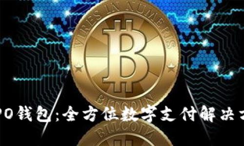 探索OPPO钱包：全方位数字支付解决方案指南