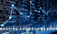 探索OPPO钱包：全方位数字支付解决方案指南