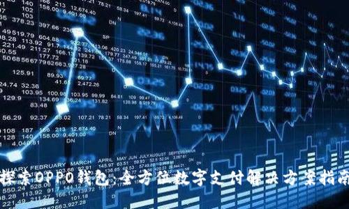 探索OPPO钱包：全方位数字支付解决方案指南